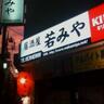 江古田 居酒屋 若みや 店主(ますたぁ〜)🍺💦 profil fotoğrafı