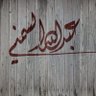 عبدالله البلادي profil fotoğrafı