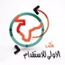 مكتب الاولى للاستقدام's profile picture
