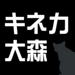 キネカ大森's profile picture