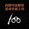 天涯過客 的头像