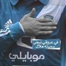 هِـلالـي الـهـوى 的头像