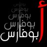 محمد أبو فارس 🇸🇦🇸🇦💚💚 profil fotoğrafı