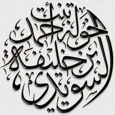 خولة بنت أحمد's profile picture