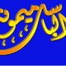 Profilbild von ميمونة الباسل🇮🇶