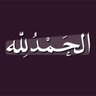 الجوهره profil fotoğrafı