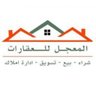 المعجل للعقارات profil fotoğrafı