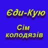 Profilbild von Єди Кую(7 Колодязів)
