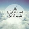 أحسن الظن بالله's profile picture