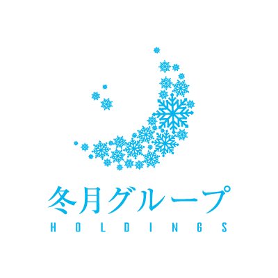 冬月グループホールディングス【公式】's profile picture