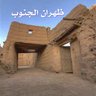جبال ظهران الجنوب profil fotoğrafı