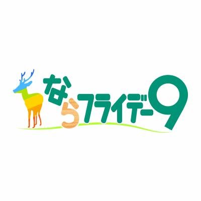 ならフライデー９（奈良テレビ）'s profile picture