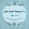 د. مديحة السدحان profil fotoğrafı