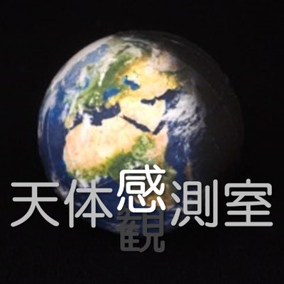 天体感測室's profile picture