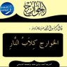 Фото профиля أبو أَنيسة مصطفى