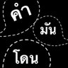 คำ มัน โดน profil fotoğrafı