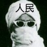 人民仮面⚡️非国民's profile picture