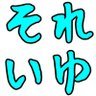 ソレイユ👾は金欠になったっていい's profile picture