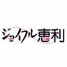 ジョイフル恵利【公式】's profile picture