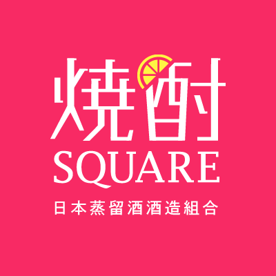 焼酎SQUARE(日本蒸留酒酒造組合)公式's profile picture