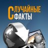 Случайные Факты's profile picture