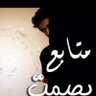 Фото профиля متابع بصمت