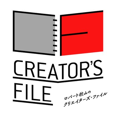 ロバート秋山のクリエイターズ・ファイル's profile picture