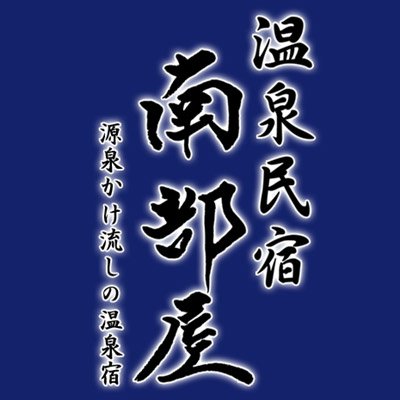 温泉民宿 南部屋(なんぶや)'s profile picture