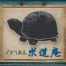 Profilbild von 求道庵 (Gudouan)