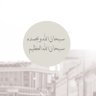 سبحان الله وبحمده سبحان الله العظيم's profile picture