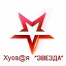 Фото профиля Хуев@я Звезда