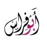 أبو فراس 2016 的头像