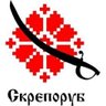 Скрєпоруб profil fotoğrafı