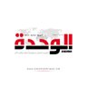 Фото профиля الوحدة نيوز