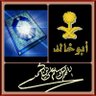 ابوخالد الزهراني2016's profile picture