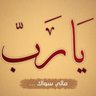 يارب مالي سواك 的头像