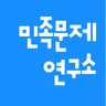 민족문제연구소 profil fotoğrafı