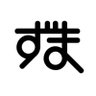 ZUMA / 文字デザイナー 的头像