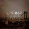 كفايه ،،، يادنيا profil fotoğrafı
