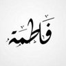 فاطمه الخالدي profil fotoğrafı