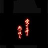 よしお 的头像