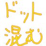ドット混む's profile picture