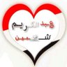 Profilbild von عبدالكريم شعبين