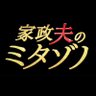 『家政夫のミタゾノ』ドラマ公式アカウント's profile picture