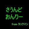 タックマン 的头像
