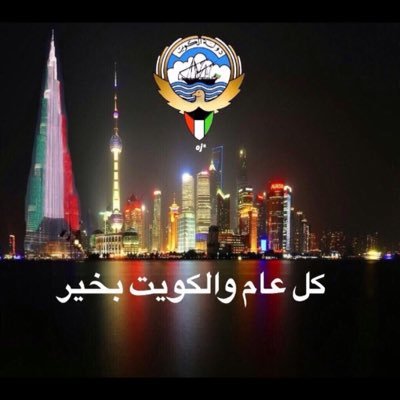 نموت وتحيا الكويت.'s profile picture