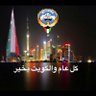 نموت وتحيا الكويت.'s profile picture