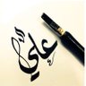 علي الحميد's profile picture