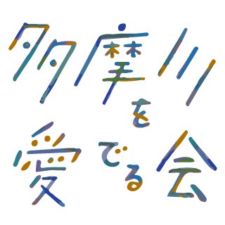 多摩川を愛でる会(古畑)'s profile picture