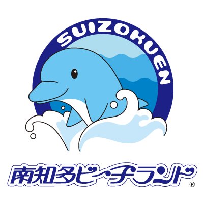 南知多ビーチランド【公式】's profile picture